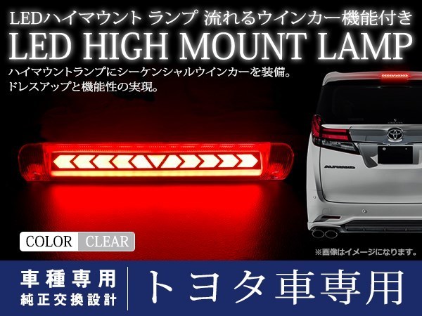 トヨタ アクア NHP10系 シーケンシャル 流れる ウインカー付 LED ハイマウント ストップランプ ポジション クリアレンズ TYPE Aの画像1