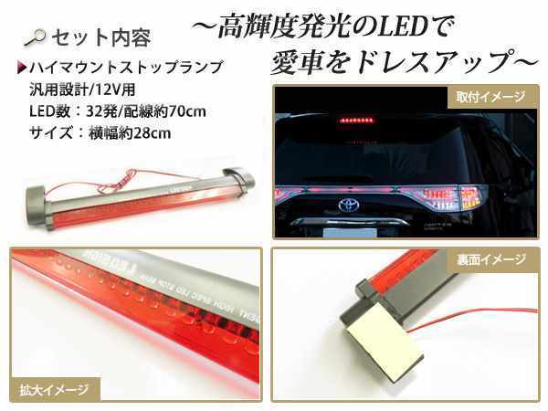 12V 汎用 LED ハイマウント ストップランプ レッドレンズ 32LEDの画像2