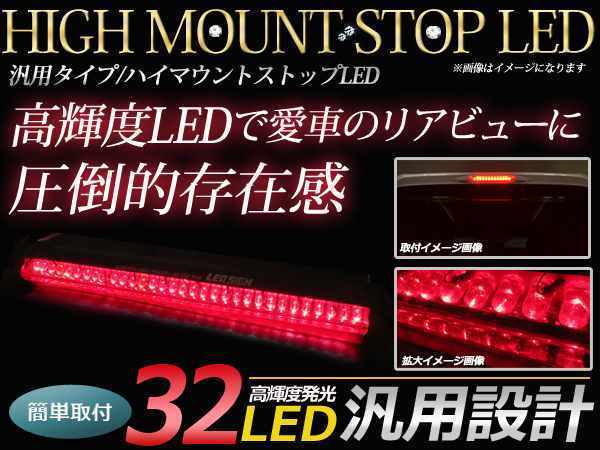 12V 汎用 LED ハイマウント ストップランプ レッドレンズ 32LEDの画像1