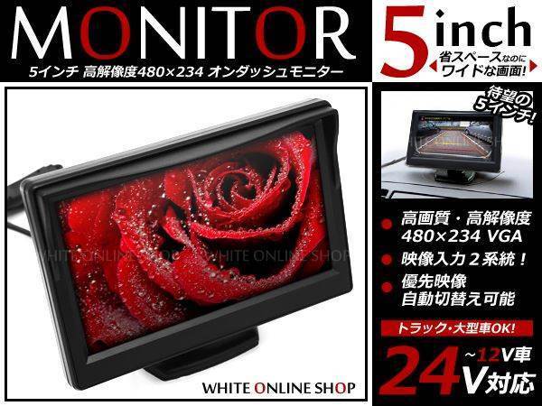 5インチ 2系統 12V/24V 兼用 高画質 液晶 オンダッシュ モニター バックモニター CCD/CMD バックカメラとの相性抜群！トラック バスなどに_画像1