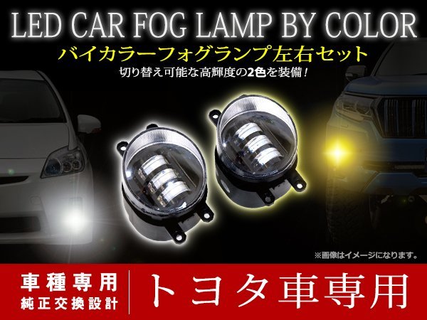 トヨタ ヴェルファイア 20系 H26.1～H29/12 2色切替 LED ホワイト/イエロー フォグランプ ユニット マルチカラー フォグ