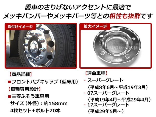 三菱ふそう NEWスーパーグレート 低床車用 4軸 H19/4～H29/4 メッキ フロント ハブ キャップ ハブカバー スチールメッキカバー 4個セット_画像2