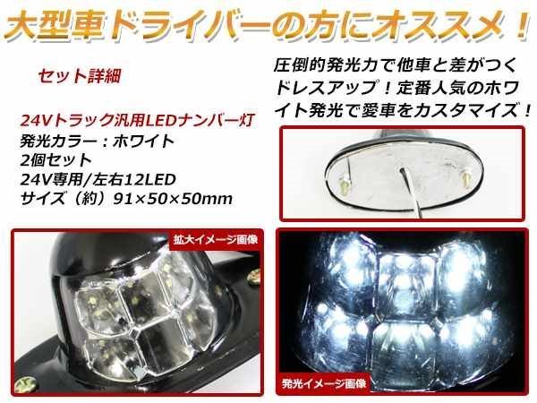 24V 小型 LED ライセンスランプ ナンバー灯 ナンバーランプ トラック 6LED ホワイト発光 黒ボディ 内蔵 ユニット 汎用レトロタイプ 2個_画像2