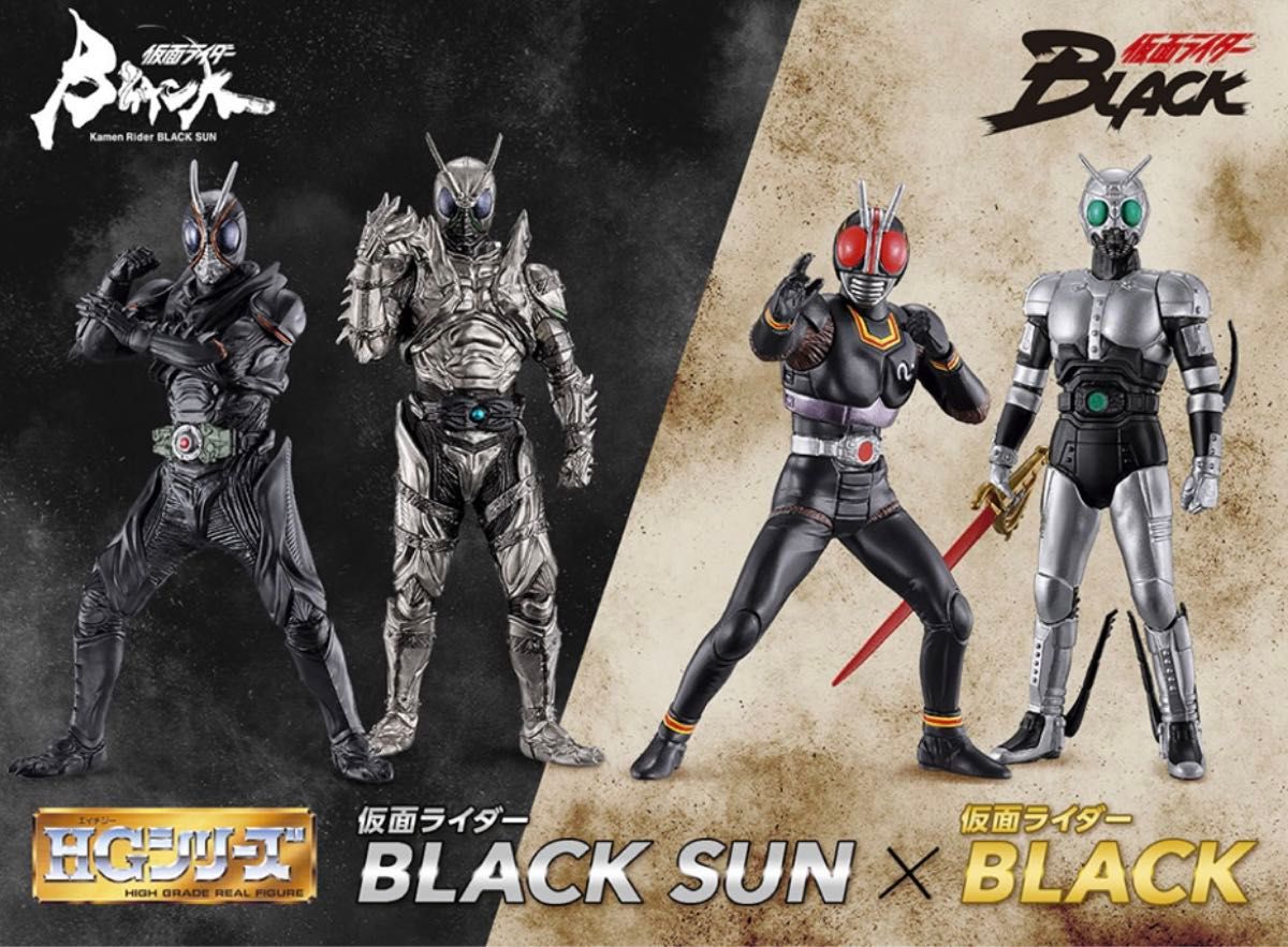 【3/31まで値下げ】 HG 仮面ライダーBLACK SUN×仮面ライダーBLACK 全4種フルコンプ