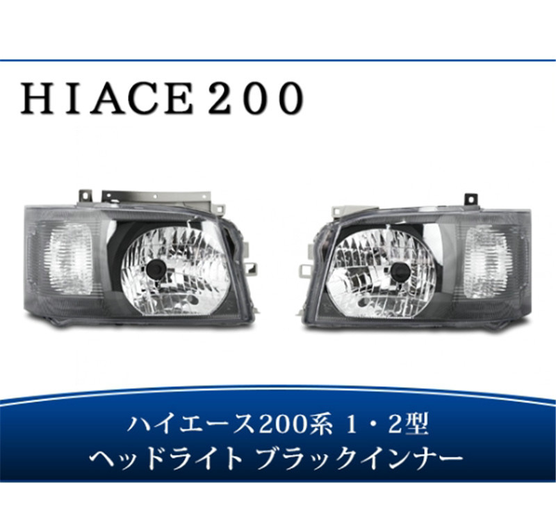 トヨタ ハイエース 200系 1型 2型 ブラックインナー ヘッドライト ***0021_画像1