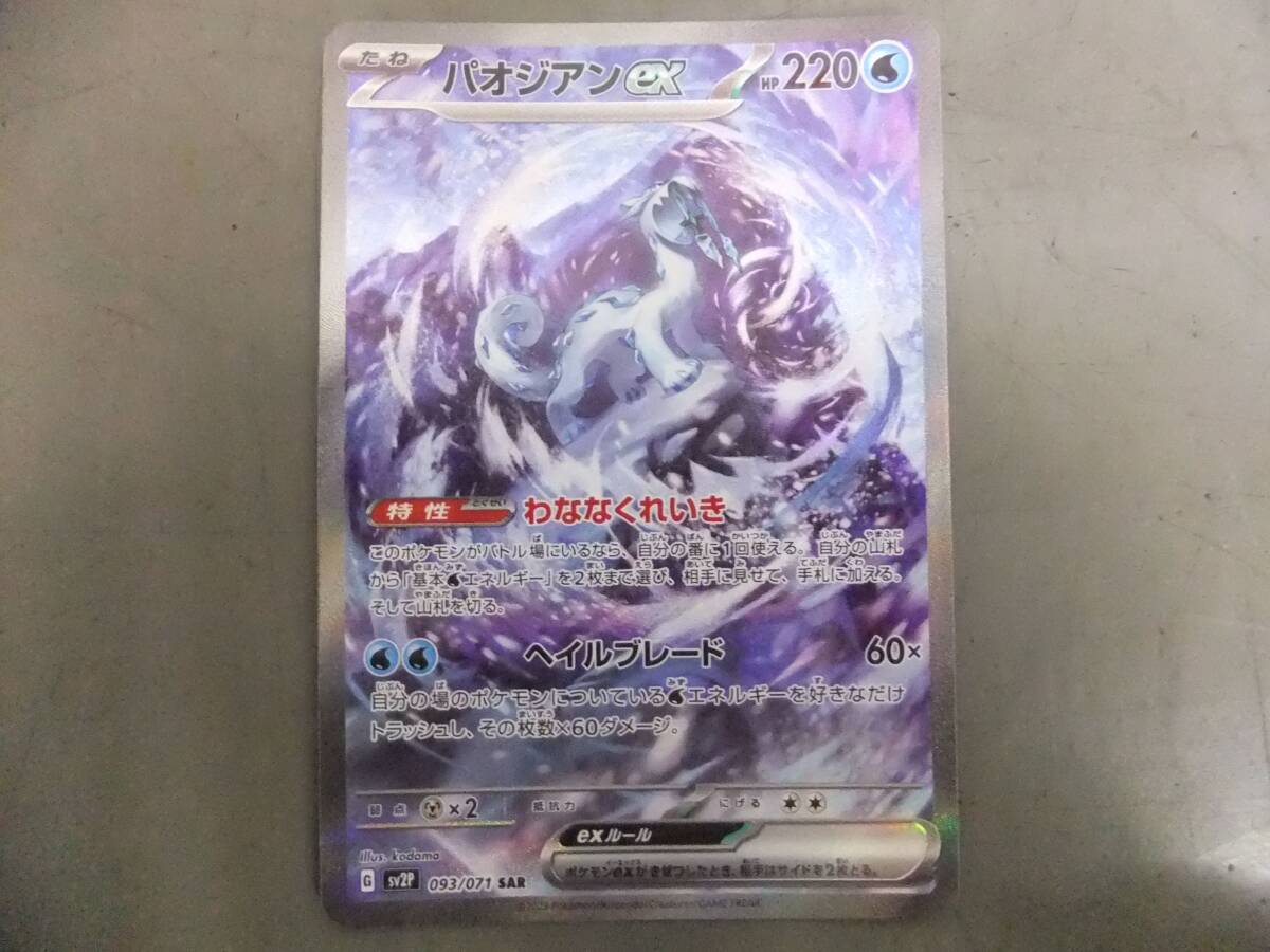 ■ポケモンカードゲーム ポケカ スノーハザード SV2P 093/071 SAR パオジアンex■_画像1