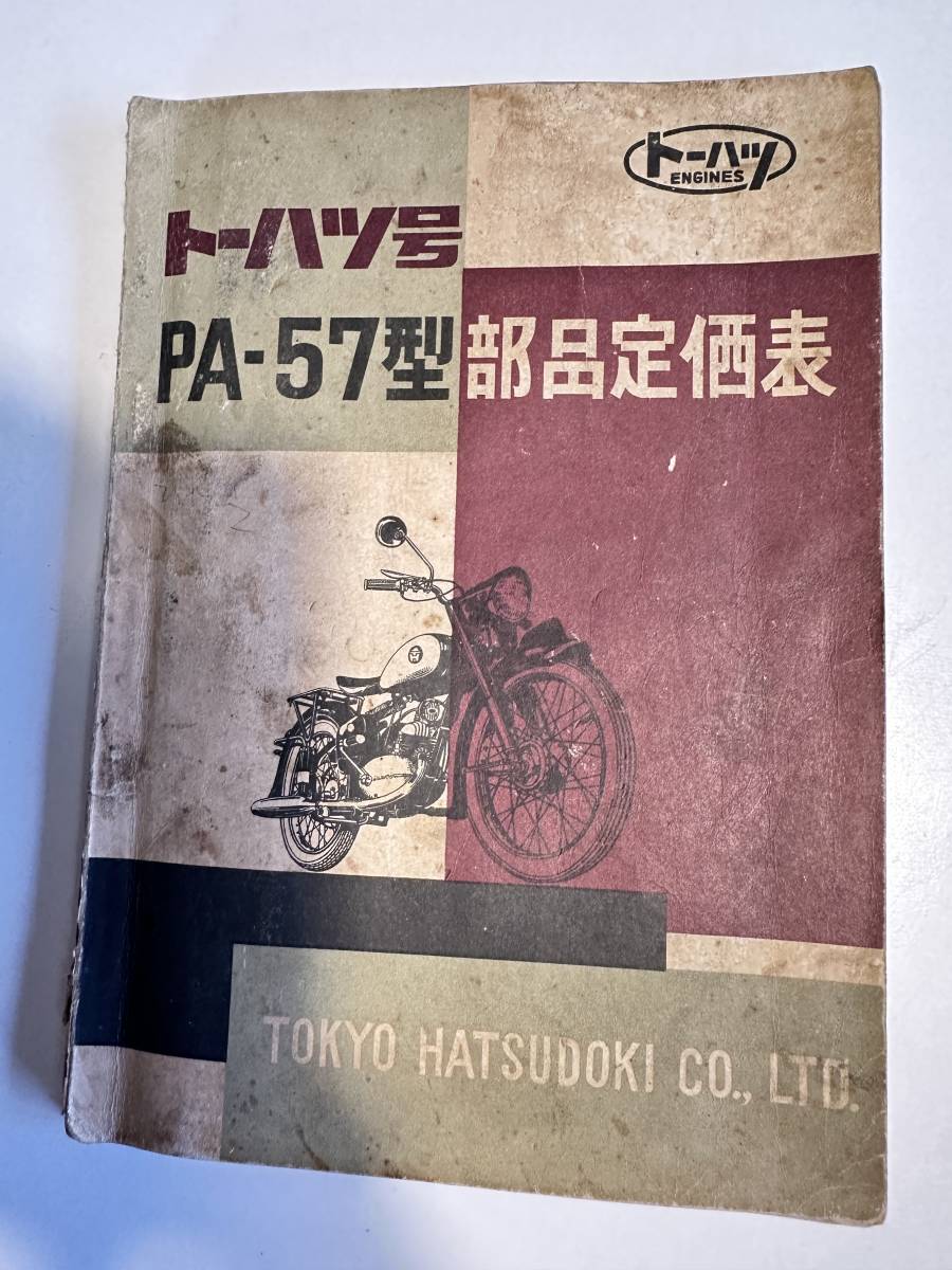 貴重/昭和レトロ/旧車/部品定価表/トーハツ号/PA-57型/24ページ_画像1