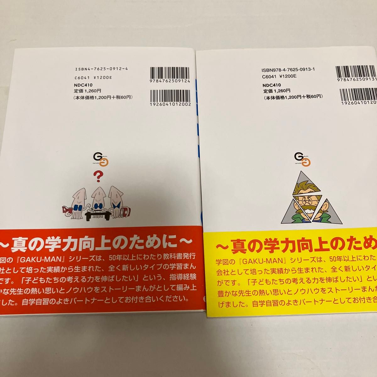 文章題の謎を解け！！　算数バトルランド （考える力を育てる学図のＧＡＫＵ－ＭＡＮ　遊々算数アドベンチャー　４） 写真の2冊セット