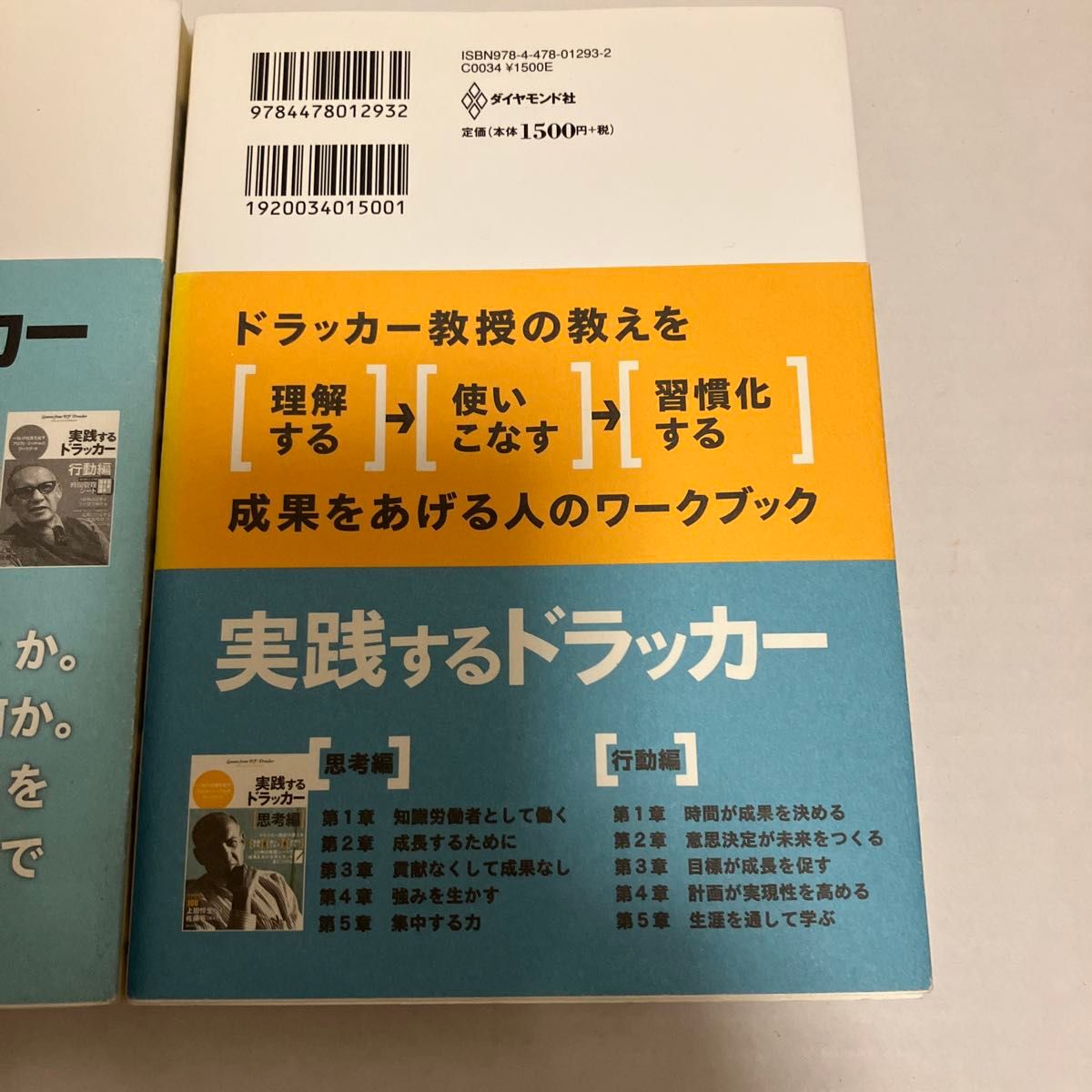 実践するドラッカー　一流の仕事を成すプロフェッショナルのワークブック　思考編 行動編　2冊セット　　佐藤等／編著　