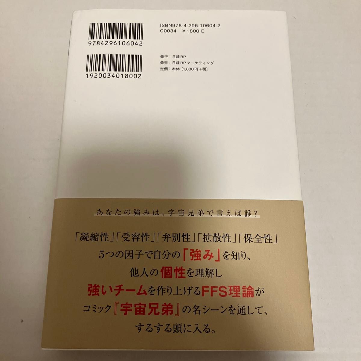 あなたの知らないあなたの強み　宇宙兄弟とＦＦＳ理論が教えてくれる （宇宙兄弟とＦＦＳ理論が教えてくれる） 古野俊幸／著