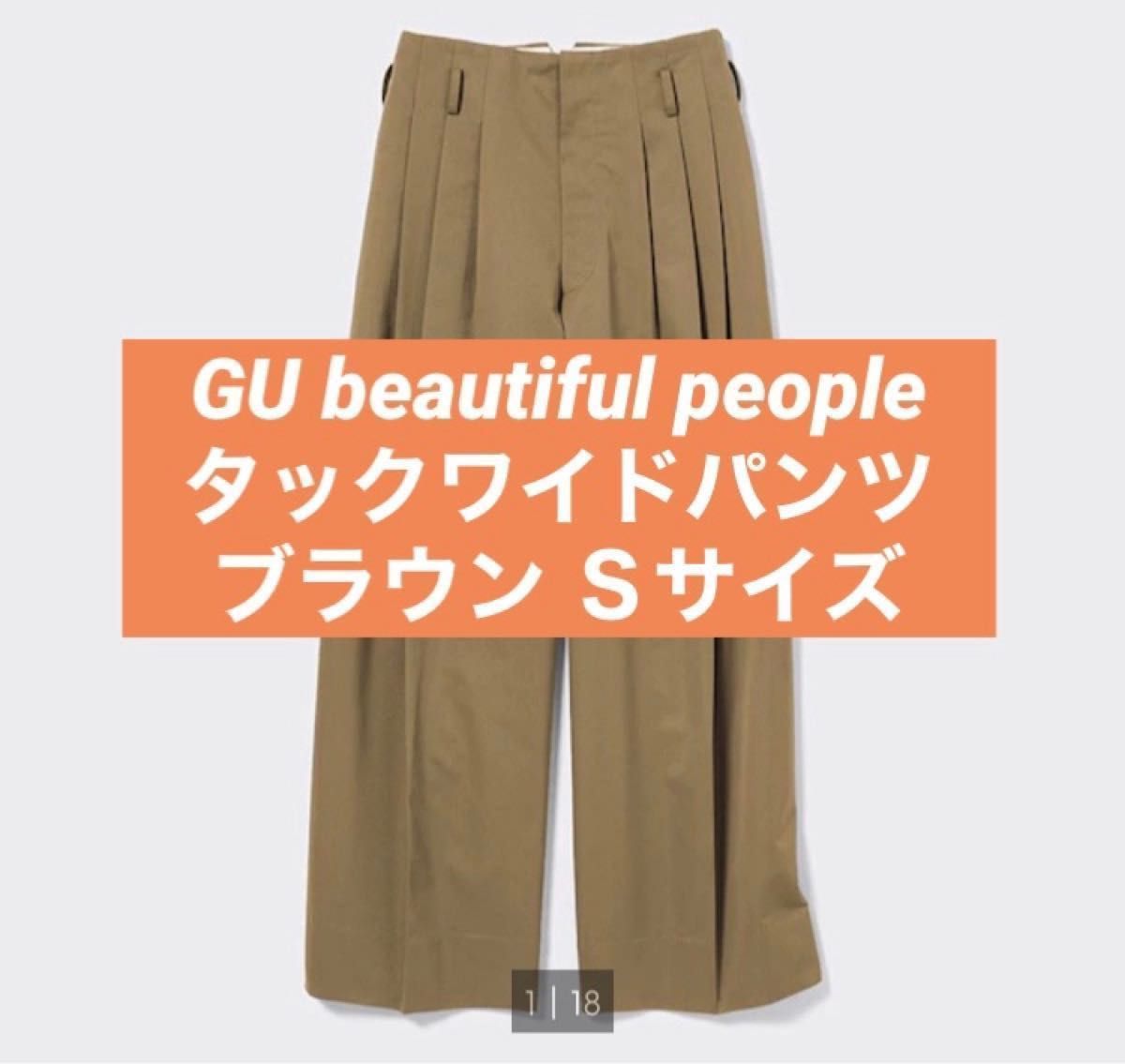 新品未使用 GU beautiful people タックワイド パンツ S ブラウン ビューティフルピープル 完売 人気 辻本舞