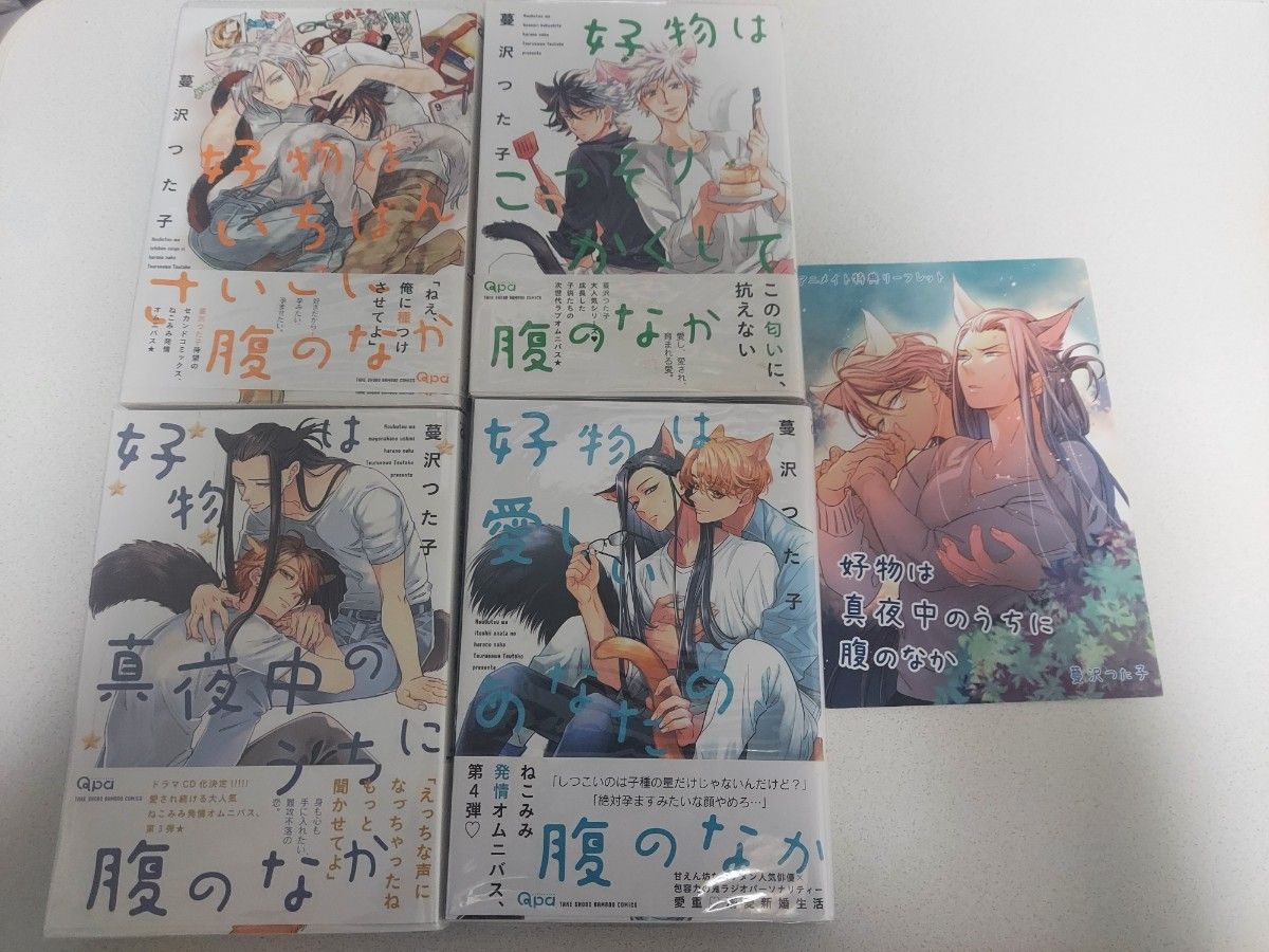 好物はいちばんさいごに腹のなか　シリーズ　4冊セット　蔓沢つた子 アニメイト限定特典リーフレット付き 透明カバー付き