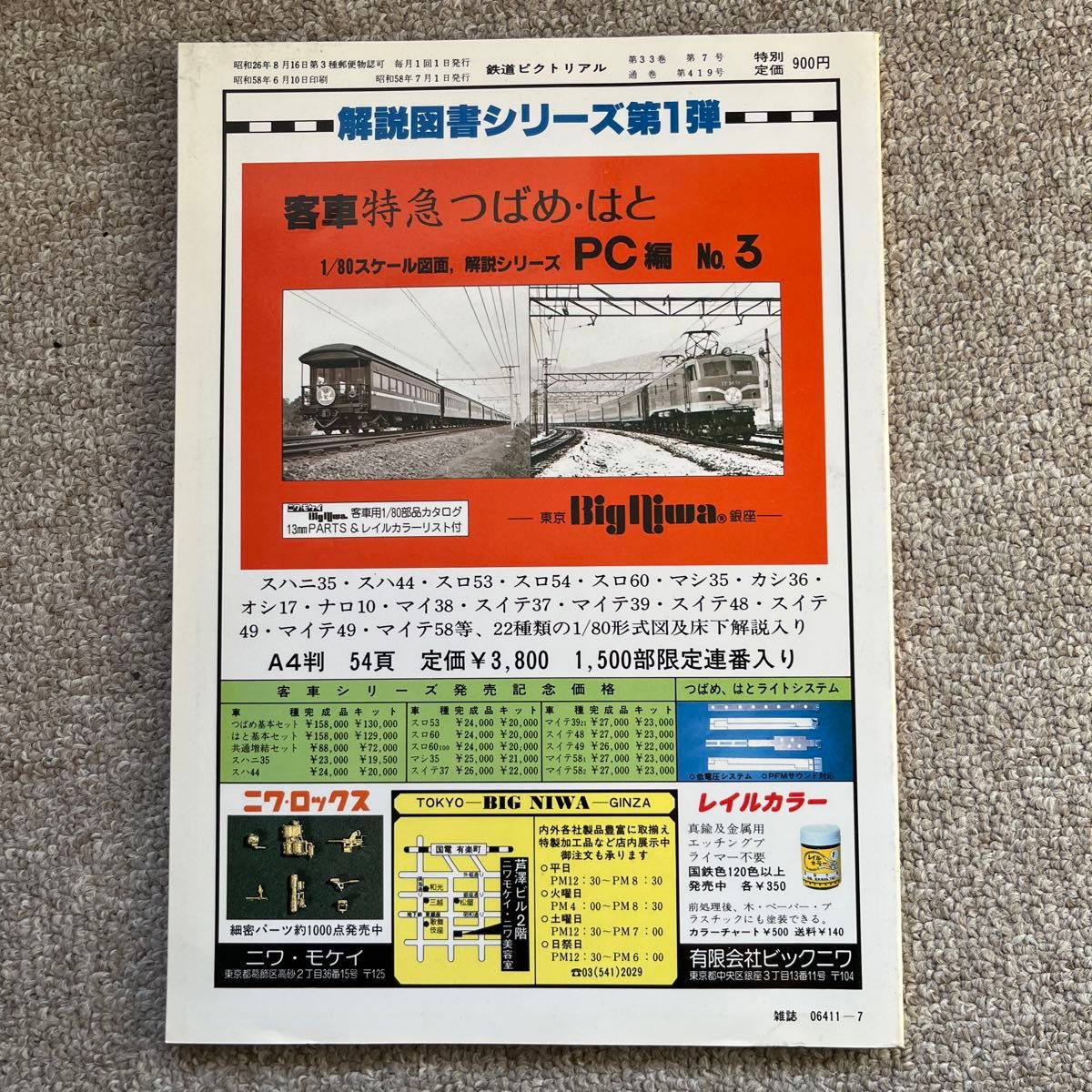鉄道ピクトリアル　No.419　1983年 7月号　〈特集〉私鉄100年