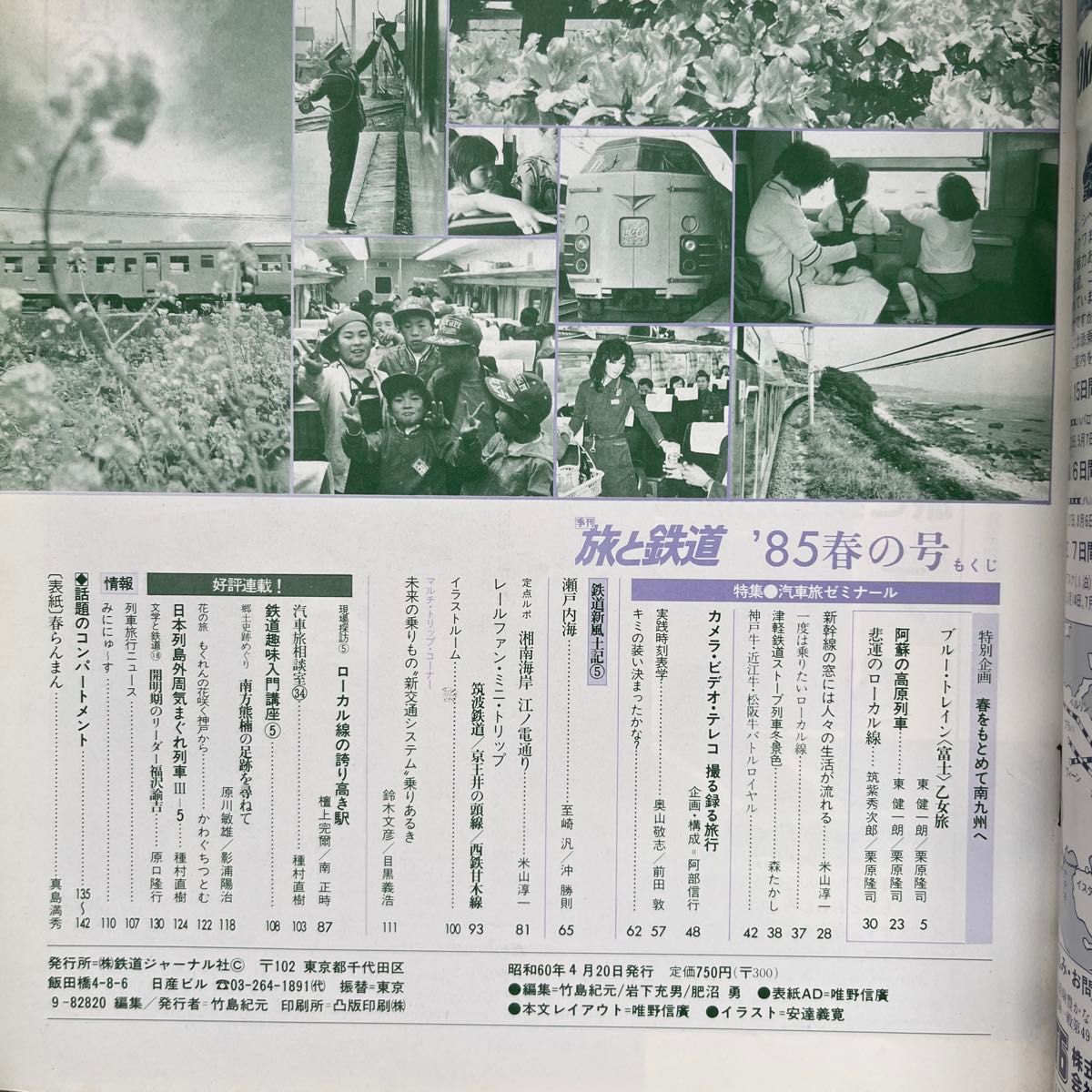 旅と鉄道　No.55　'85 春の号　特集●汽車旅 ゼミナール