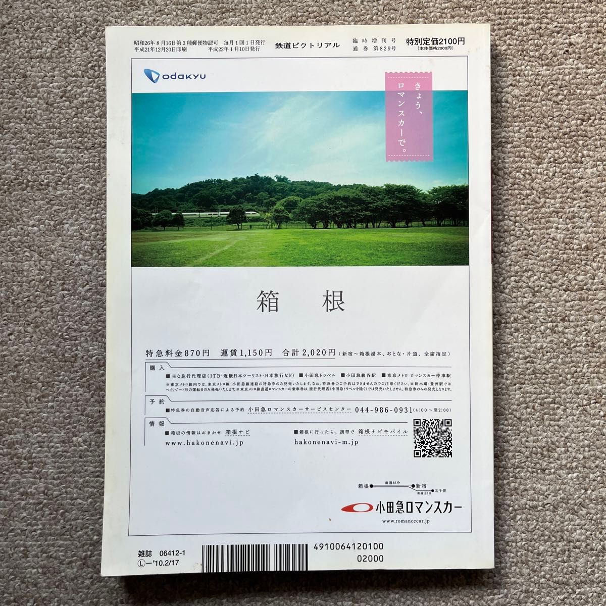 鉄道ピクトリアル　No.829　2010年 1月臨時増刊号　【特集】小田急電鉄