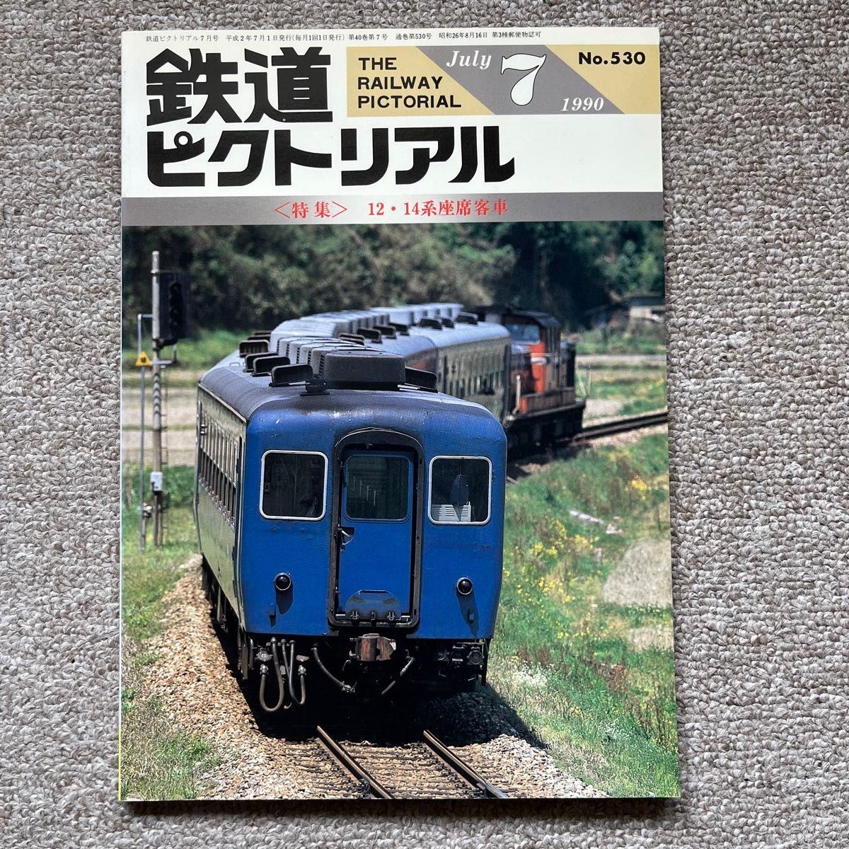 鉄道ピクトリアル　No.530　1990年 7月号　〈特集〉12・14系座席客車