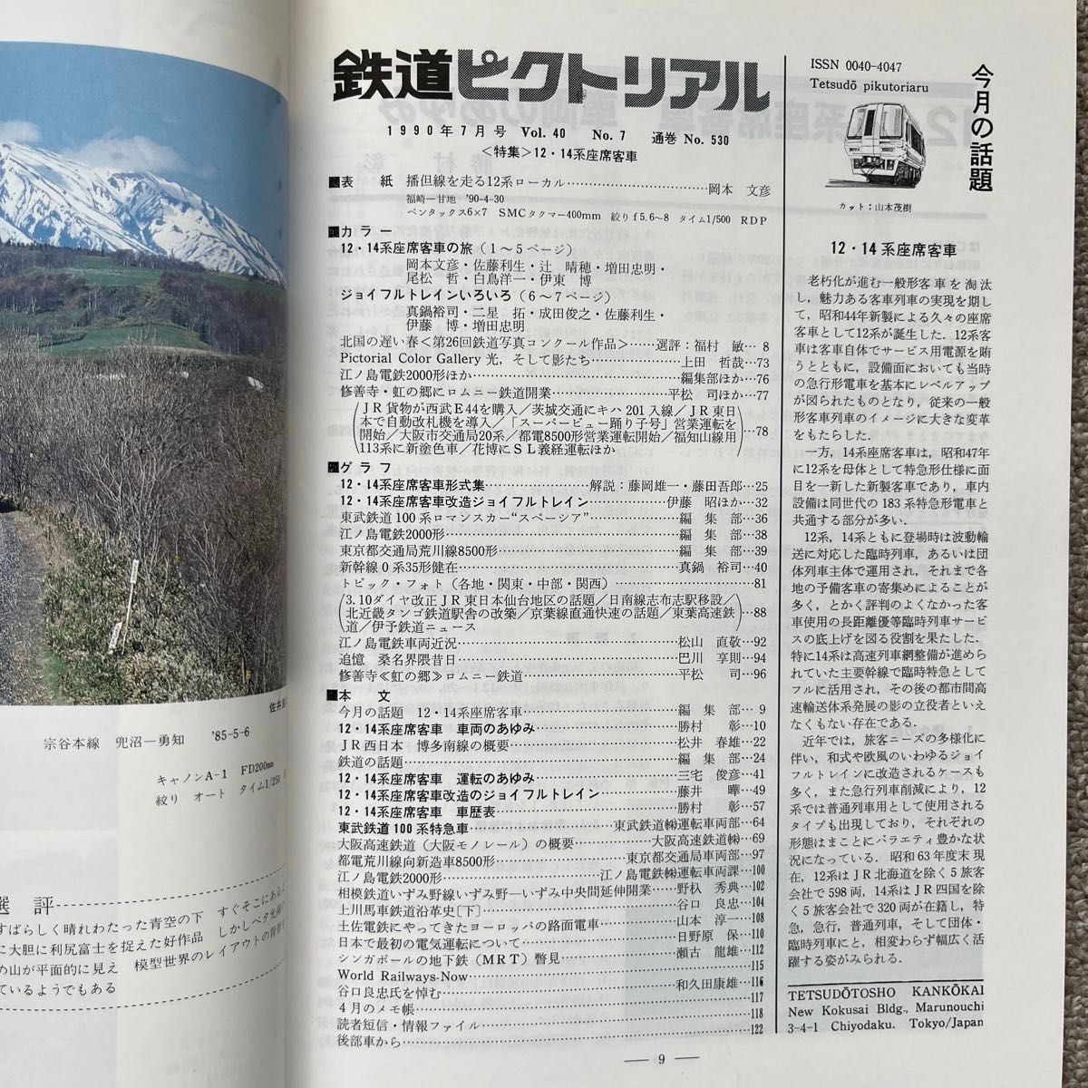 鉄道ピクトリアル　No.530　1990年 7月号　〈特集〉12・14系座席客車