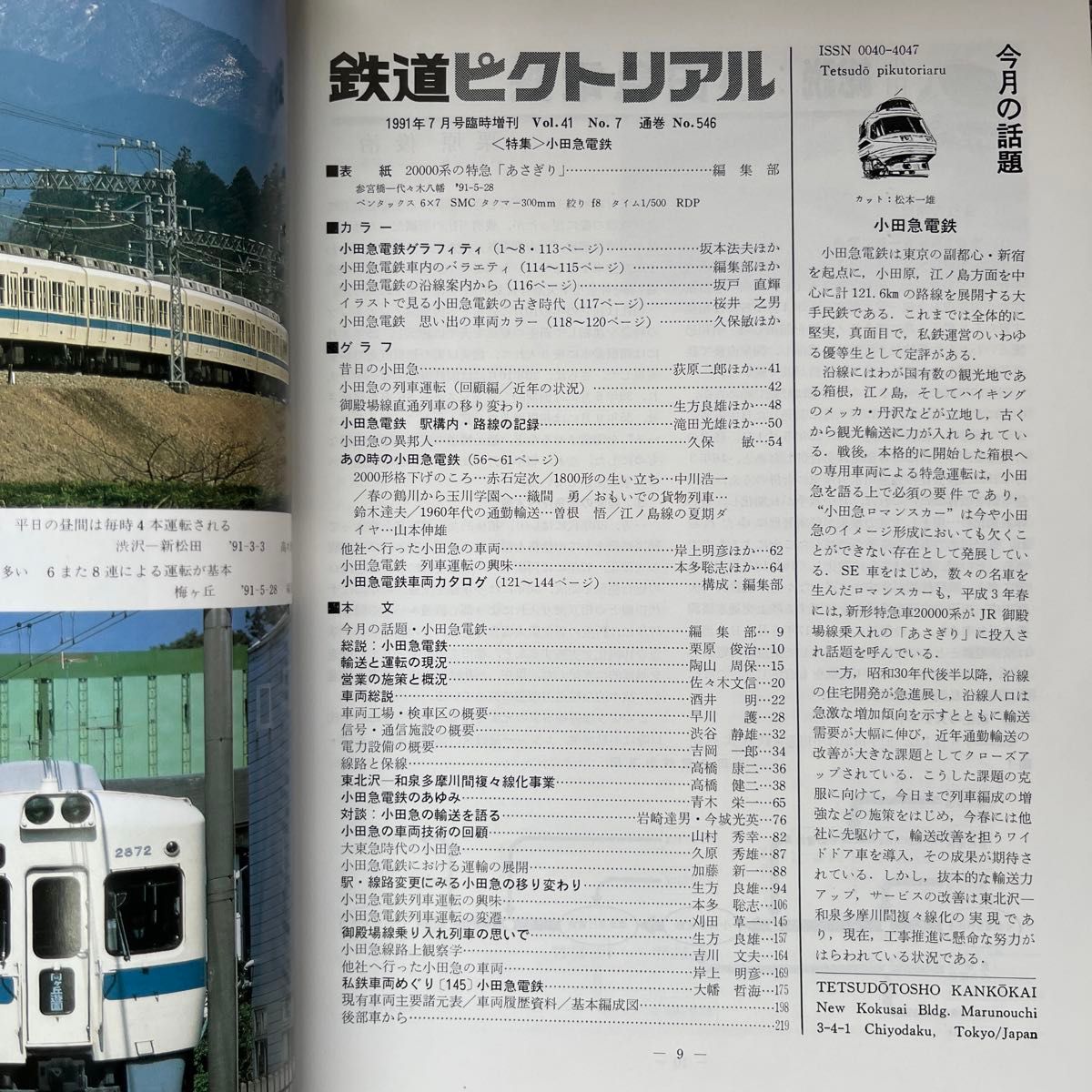 鉄道ピクトリアル　No.546　1991年 7月臨時増刊号　〈特集〉小田急電鉄