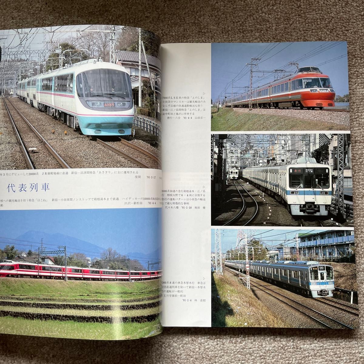 鉄道ピクトリアル　No.546　1991年 7月臨時増刊号　〈特集〉小田急電鉄