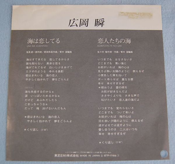 ヤフオク 広岡瞬 海は恋してる 恋人たちの海 見本盤 ヤフオク 広岡瞬 海は恋してる 恋人たちの海 見本盤