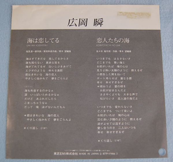 ヤフオク 広岡瞬 海は恋してる 恋人たちの海 見本盤