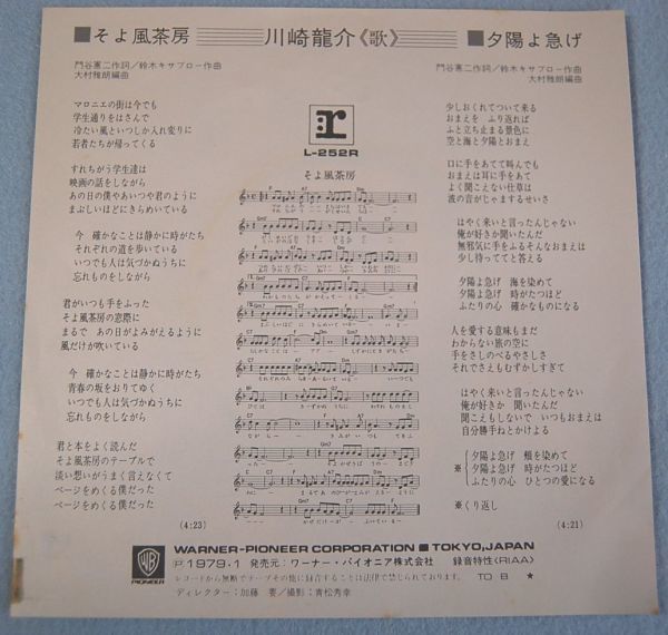 川崎龍介 - そよ風茶房 / 夕陽よ急げ 見本盤 白ラベル 非売品 シングル盤_画像2