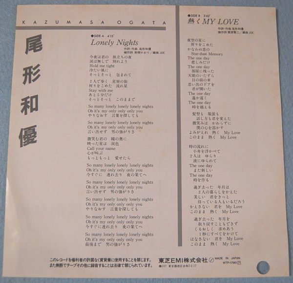 尾形和優 - ロンリー・ナイト / 熱く MY LOVE 見本盤 白ラベル 非売品 シングル盤_画像2