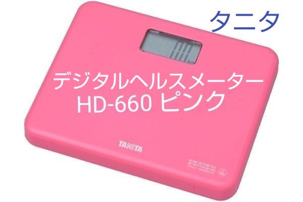 タニタデジタルヘルスメーター　HD-660 ピンク　新品未使用　価格相談あり24時間のみ値下げ。