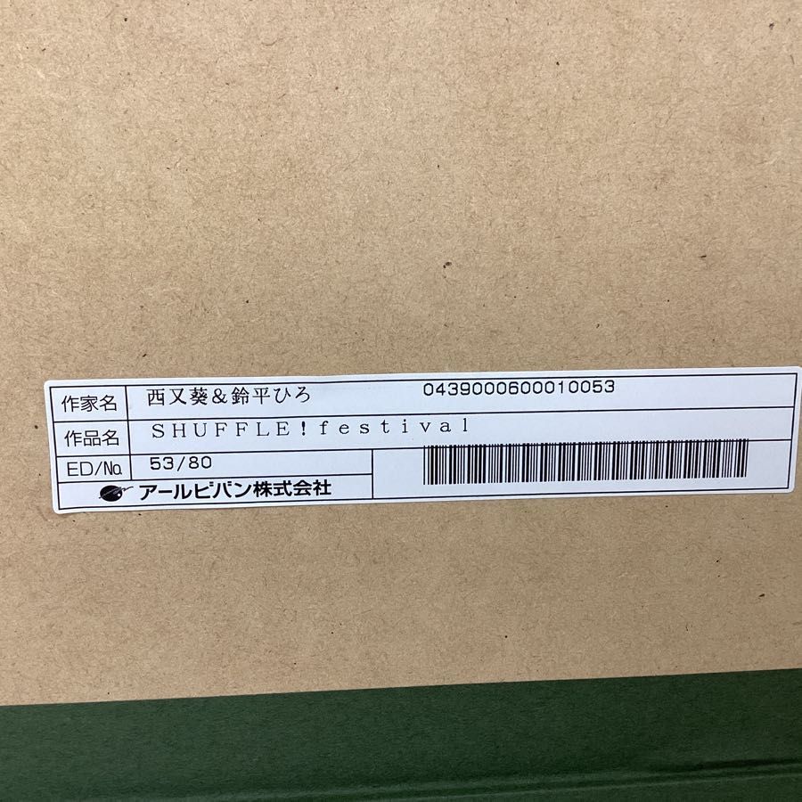 【同梱不可/現状】アールビバン 版画 西又葵＆鈴平ひろ SHUFFLE!festival 作品番号 53/80 / ミクスドメディア_画像7