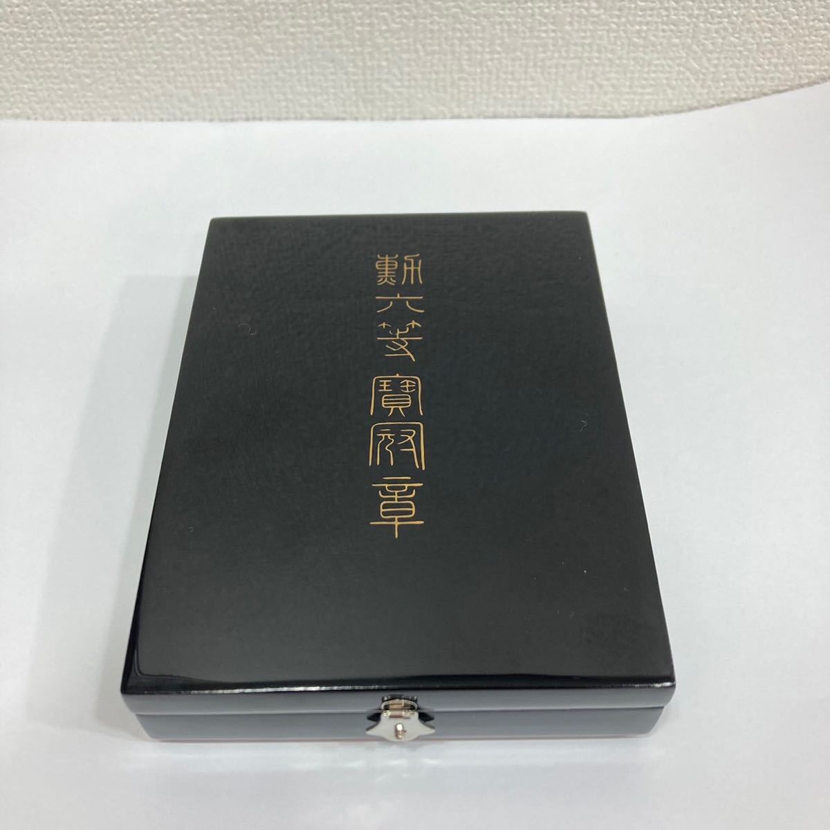 1円～ 保管品 希少 勲章 勲六等宝冠章 略綬 共箱付_画像10