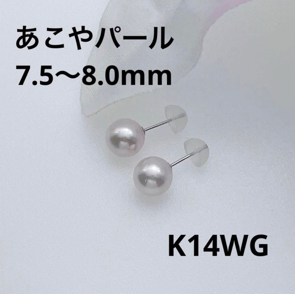 国産あこやパール、7.5mm〜8.0mm、1ペア入り、国内加工、K14金WG、ジュエリー、アクセサリー、イアリング、新品