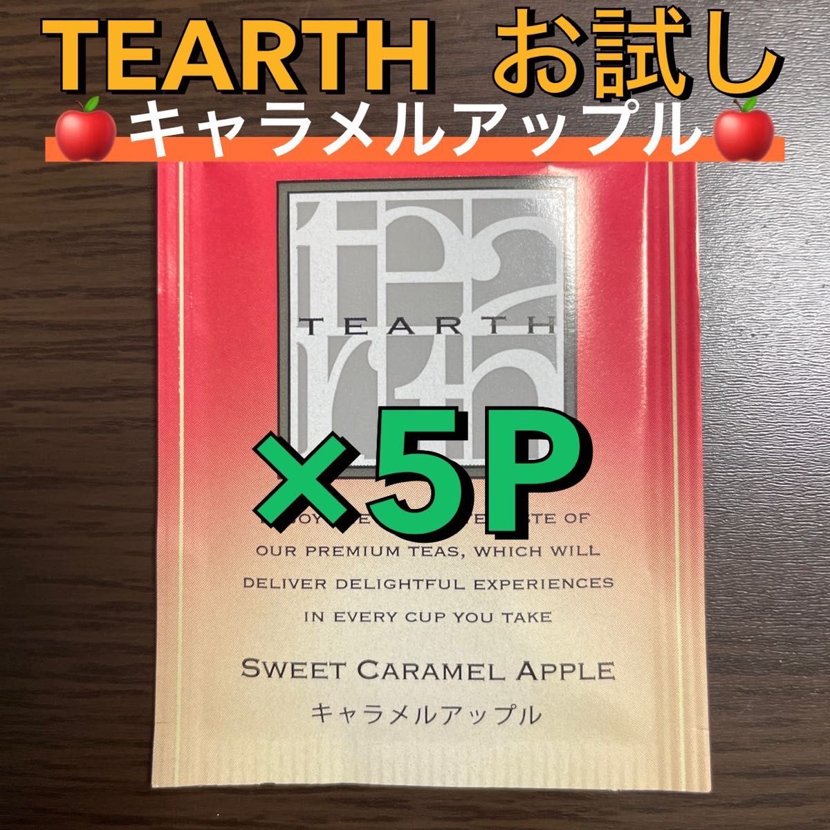 【56】TEARTH ティーアース お試し 5パック キャラメルアップル