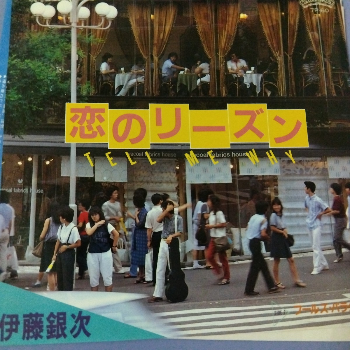 伊藤銀次　恋のリーズン　82年　ep 7inch 元　シュガーベイブ　ナイアガラ　大瀧詠一　山下達郎　和物　和モノ　裏面　モータウンビート_画像1