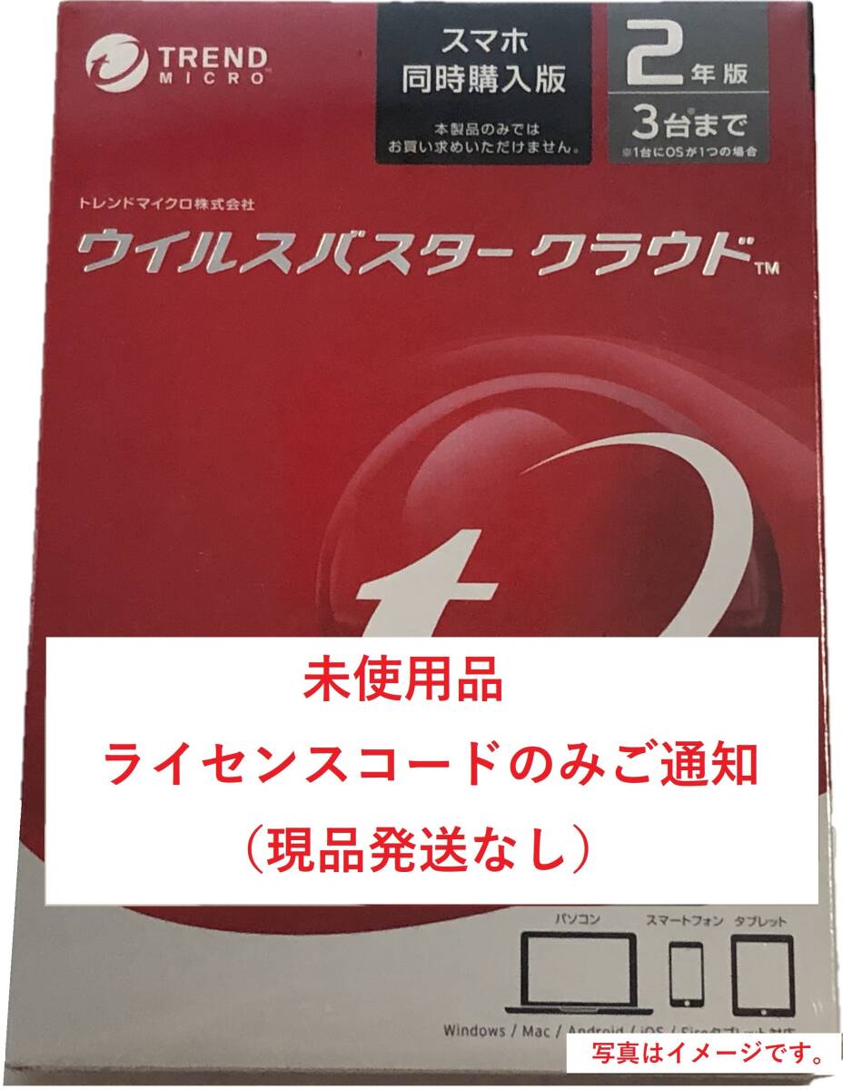 ♪ウイルスバスター クラウド 2年版3台ライセンス 未使用 (コードのみご通知)♪_画像1