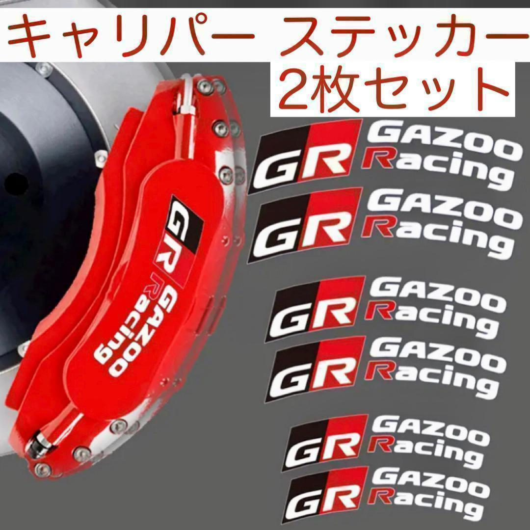 2枚セット GAZOO Racing 耐熱 ブレーキキャリパー ステッカー ガズーレーシング GR デカール ヤリス スープラ プリウス ランクル_画像1