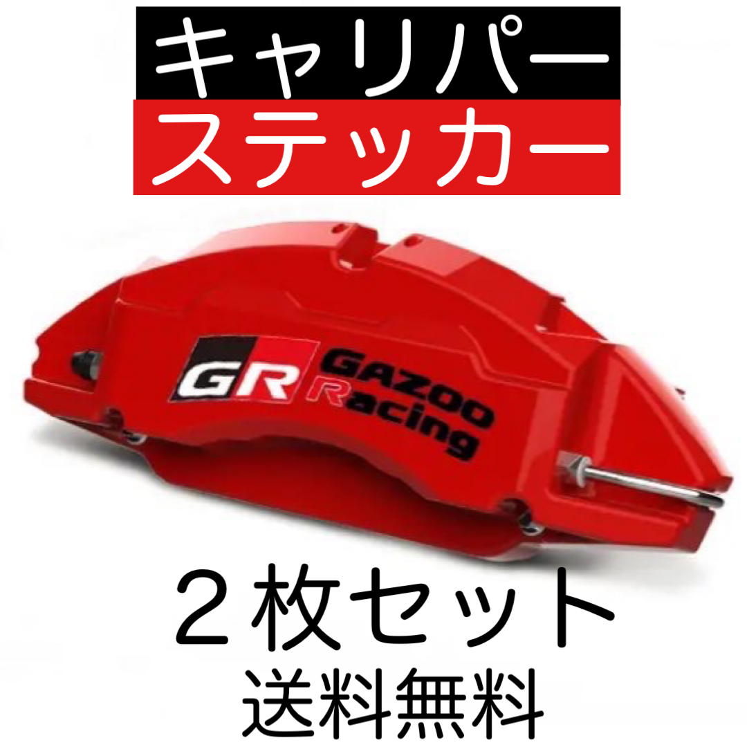 2枚セット 送料無料 GAZOO Racing 耐熱 ブレーキキャリパー ステッカー ガズーレーシング GR デカール ヤリス スープラ プリウス ランクル_画像1