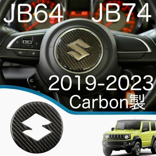 送料無料 カーボン製 SUZUKI ジムニー ステアリング エンブレムカバー Jimny ステッカー エンブレム デカール スズキ JB64 JB74 内装品_画像1