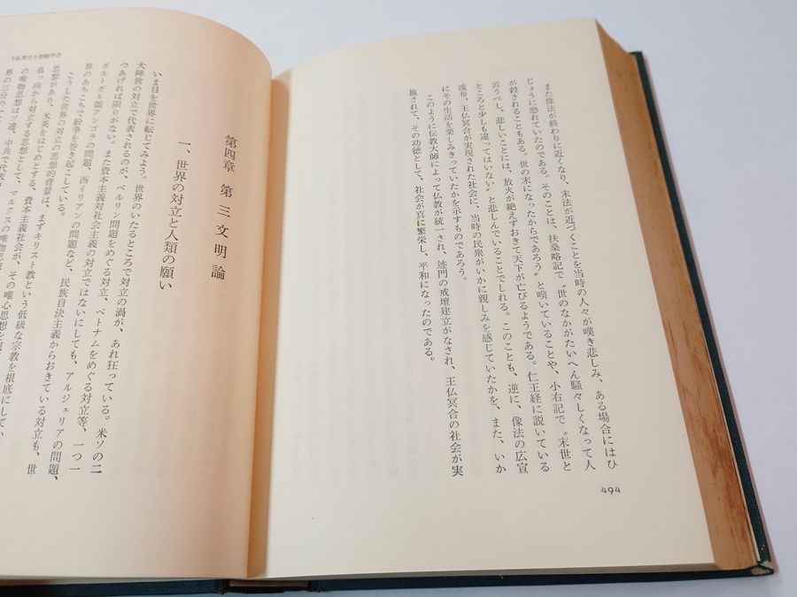 中古 古本 日蓮正宗創価学会 東京大学法華経研究会編 山喜房仏書林_画像10