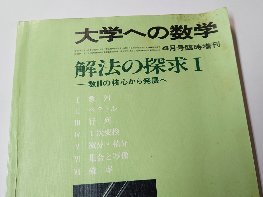 中古 古本 大学への数学 1982年4月号臨時増刊 解法の探求Ⅰ 東京出版の画像2