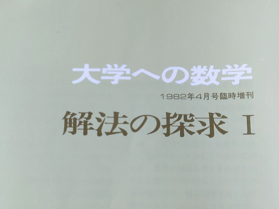 中古 古本 大学への数学 1982年4月号臨時増刊 解法の探求Ⅰ 東京出版の画像6