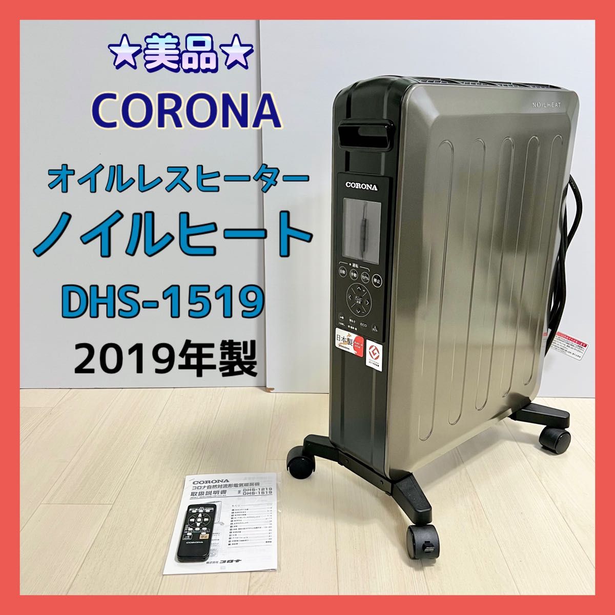 CORONA コロナ ノイルヒート オイルレスヒーター DHS-1519 2019年製 自然対流形電気暖房機