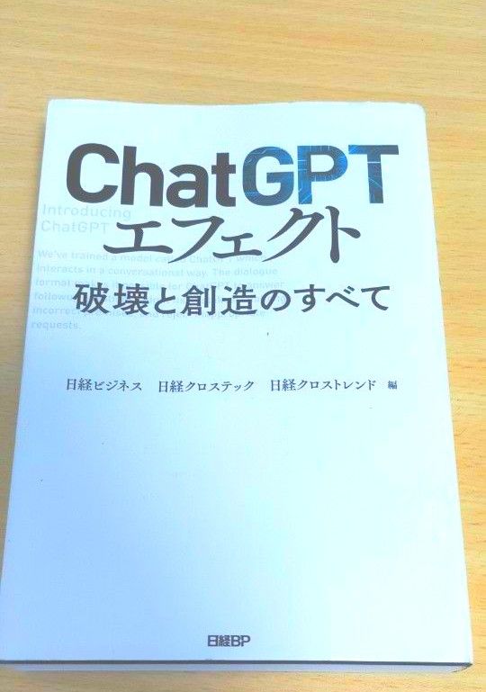 【日経ビジネス】chatGPTエフェクト“破壊と創造のすべて”￥1190