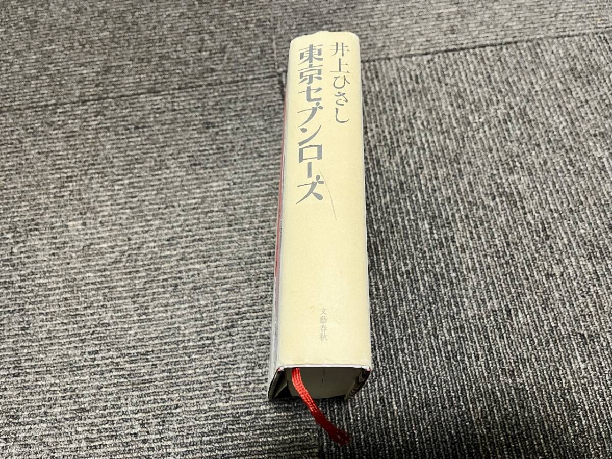 ◯ 井上ひさし『東京セブンローズ』平成11年 第二刷_画像2