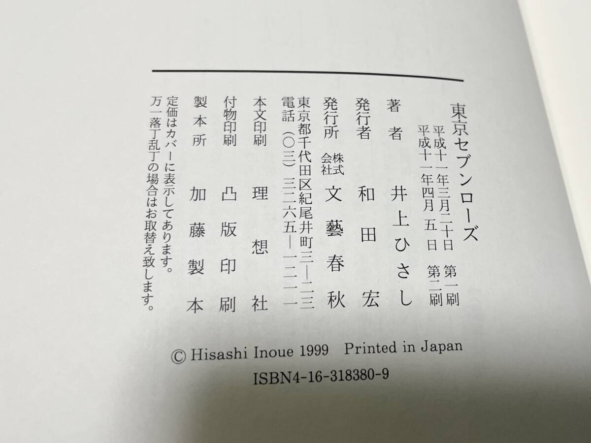 ◯ 井上ひさし『東京セブンローズ』平成11年 第二刷_画像4