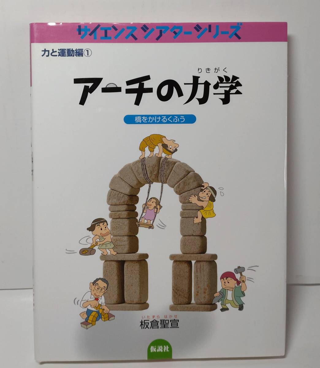 ■サイエンスシアターシリーズ　力と運動編①　アーチの力学　橋をかけるくふう_画像1