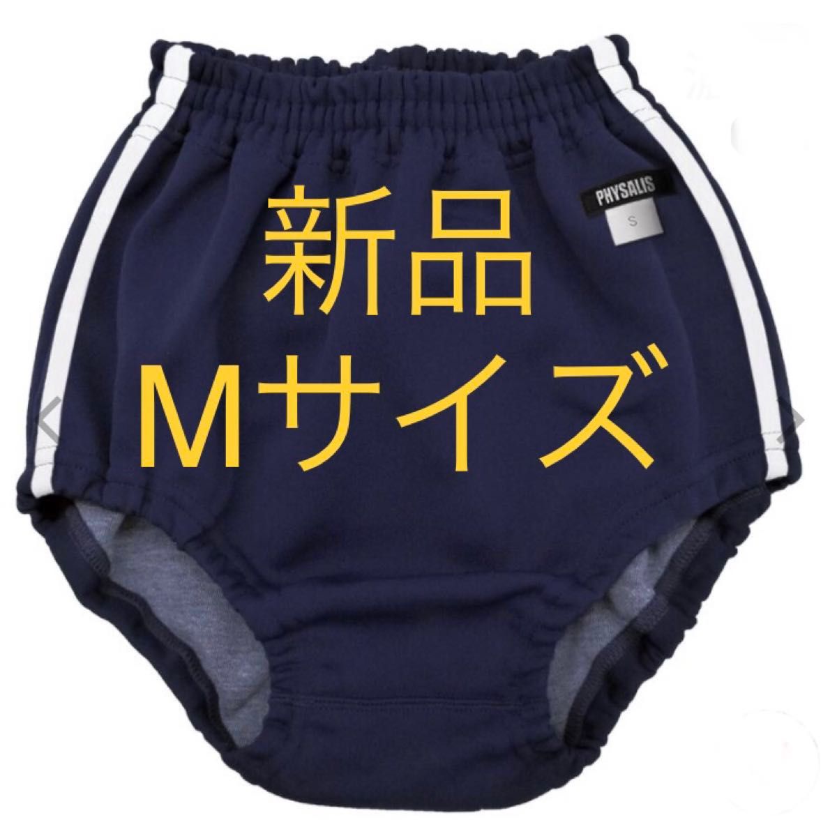 【新品Mサイズ】ブルマ ブルマー　体操服 2ライン 学販品 濃紺