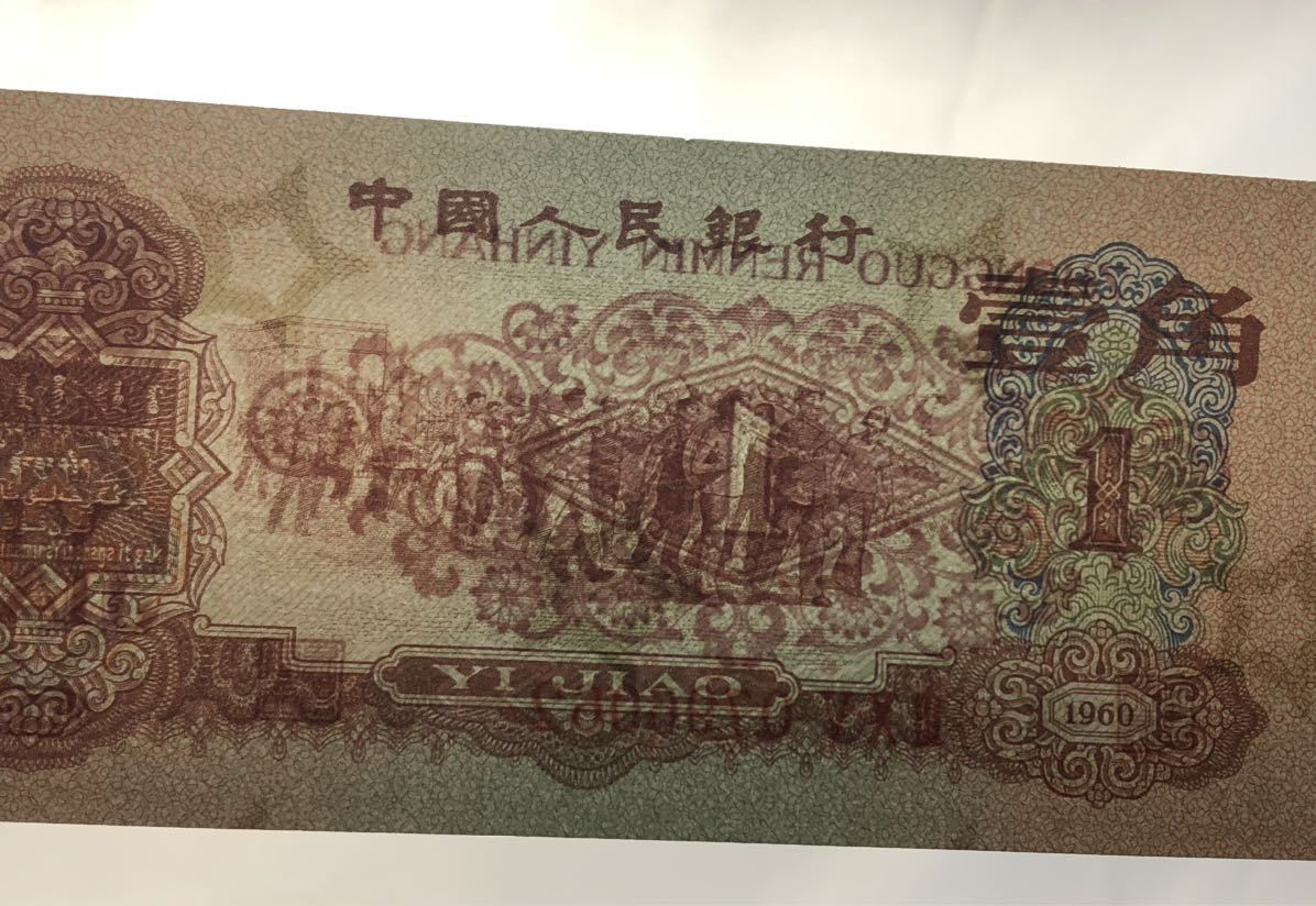 旧紙幣 紙幣 古紙幣 中国人民銀行 壹角 中国古銭 1960壱角 透かし_画像7
