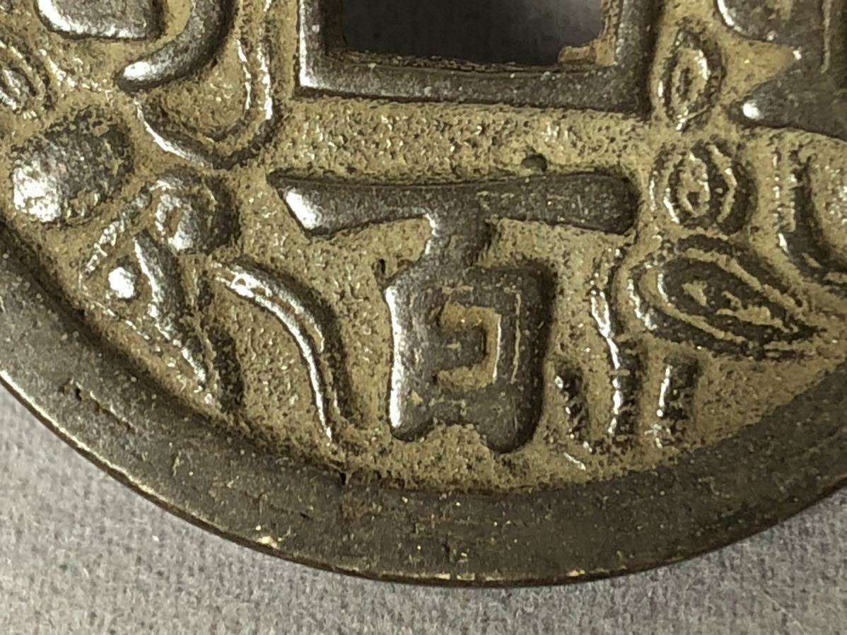 中国古銭 咸豊元宝 咸豐元寶 背 當百 穴銭 重さ28g 直径45mm _画像8