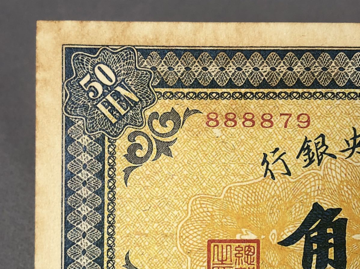 中国紙幣 旧紙幣 紙幣 古銭 満洲中央銀行 五角_画像2