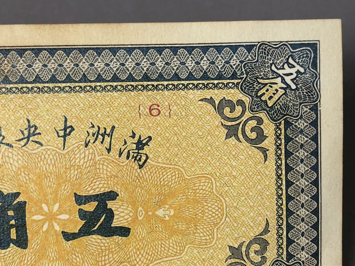 中国紙幣 旧紙幣 紙幣 古銭 満洲中央銀行 五角_画像3